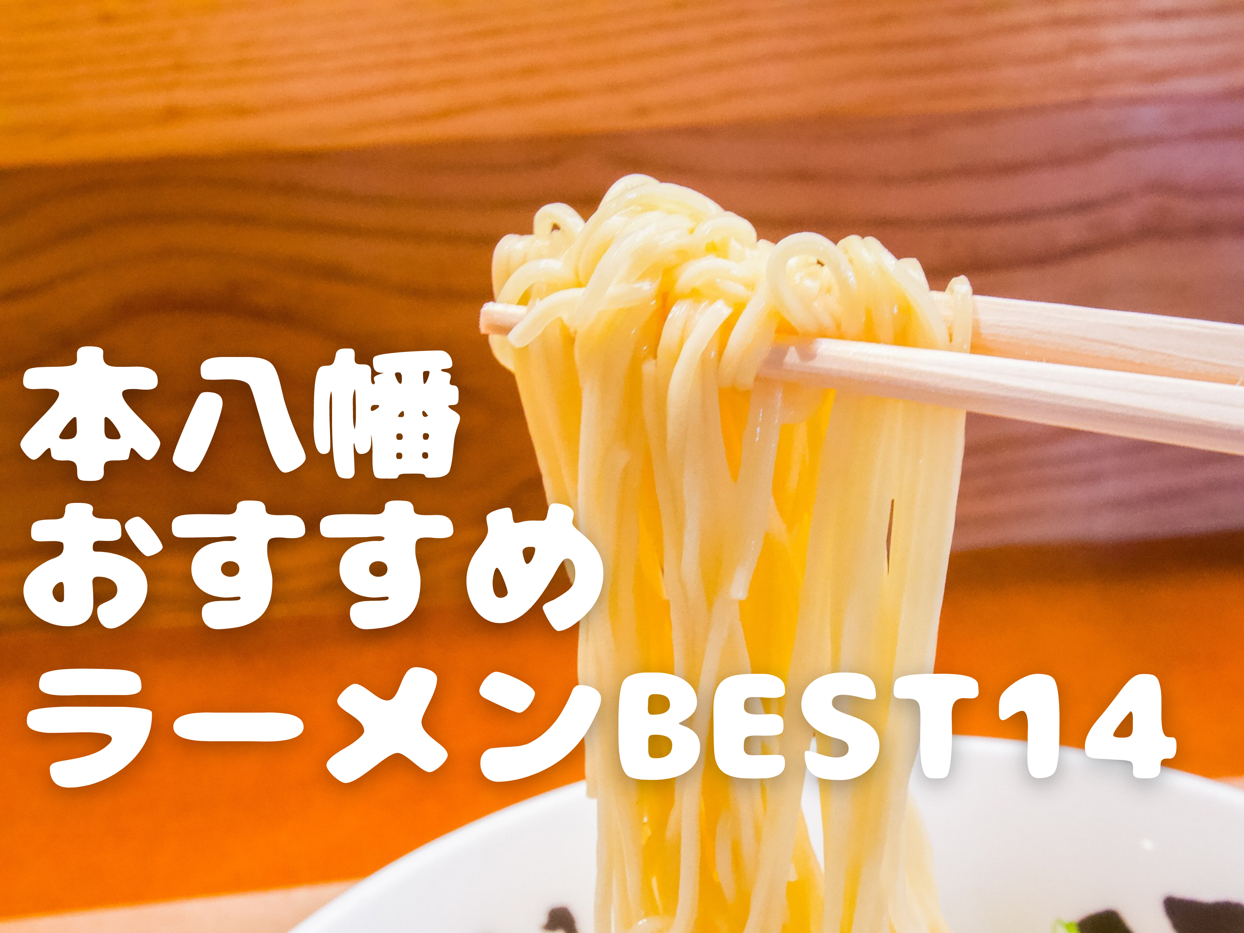 22年最新 本八幡おすすめラーメンbest14 ジャンル別で気になるお店がすぐに見つかる モトグル