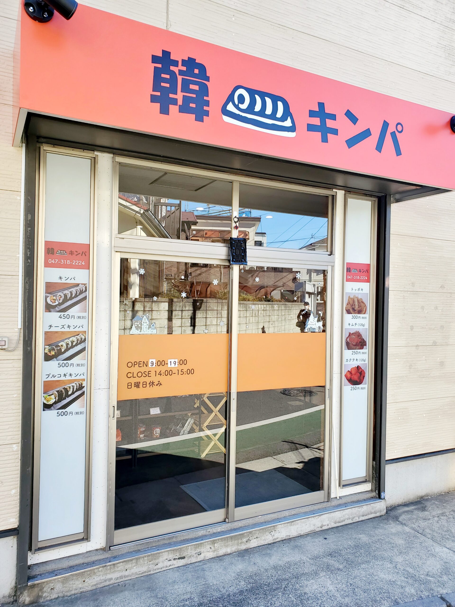 東菅野1丁目に韓国のり巻き店『韓キンパ』が開店。12/13（月）オープン！