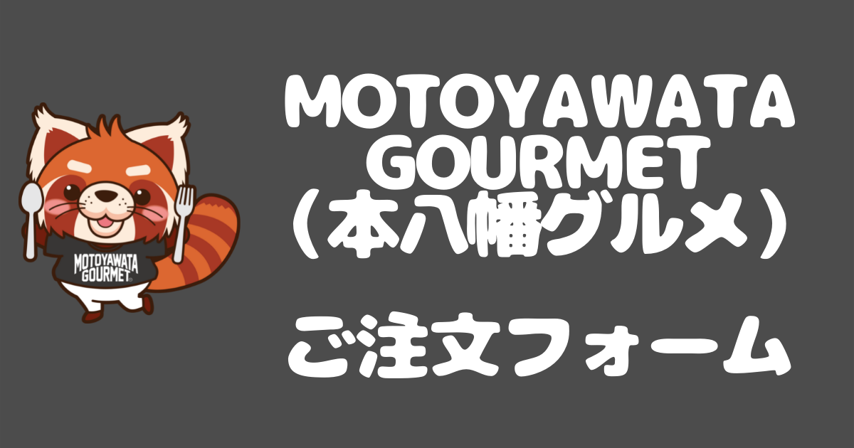 『MOTOYAWATA GOURMET』アパレル注文フォーム