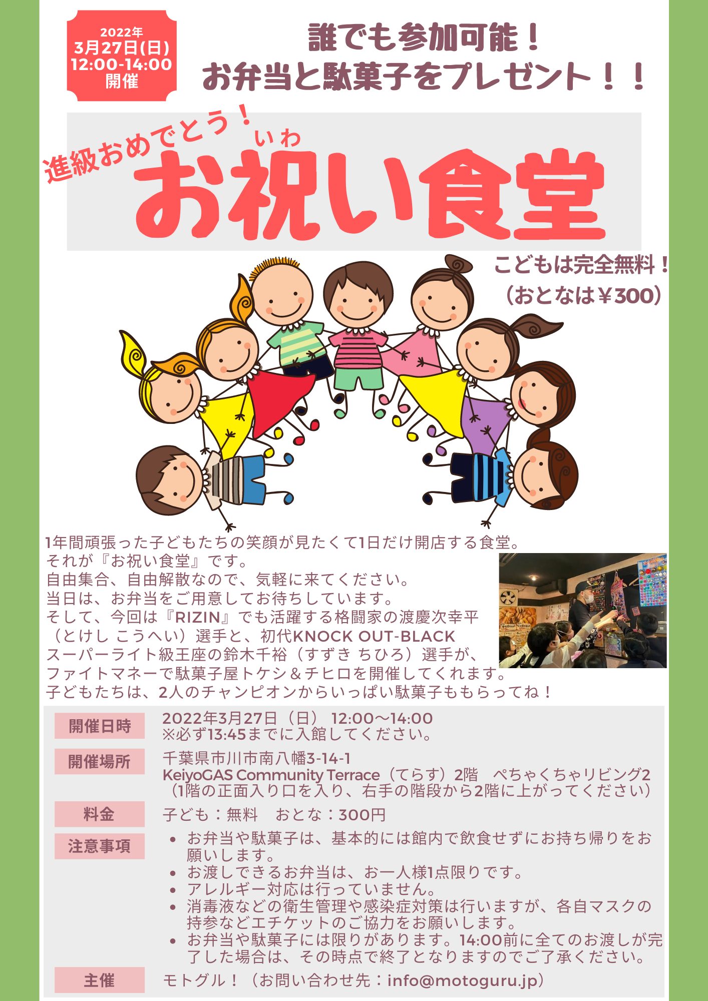 3/27(日)子どもはお弁当がもらえる『お祝い食堂』開催！RIZINの選手から駄菓子プレゼントも！