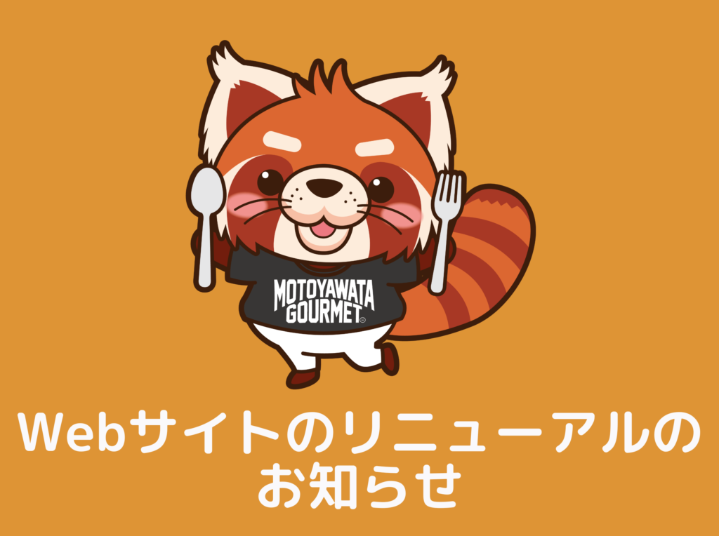 Webサイトのリニュアルのお知らせ